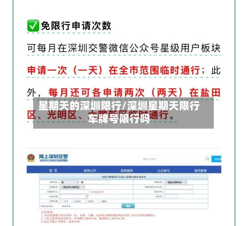 星期天的深圳限行/深圳星期天限行车牌号限行吗-第3张图片