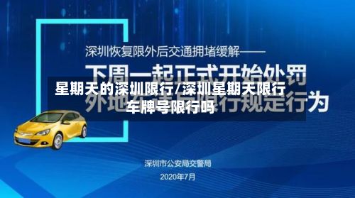 星期天的深圳限行/深圳星期天限行车牌号限行吗
