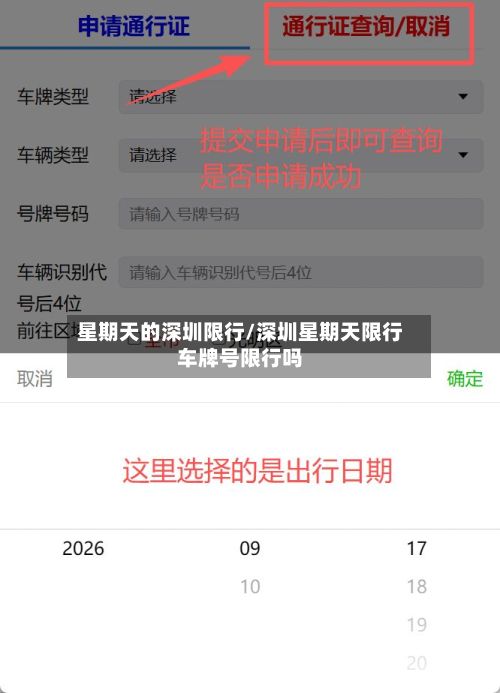 星期天的深圳限行/深圳星期天限行车牌号限行吗-第2张图片