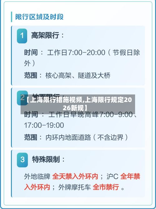 【上海限行措施视频,上海限行规定2026新规】-第2张图片