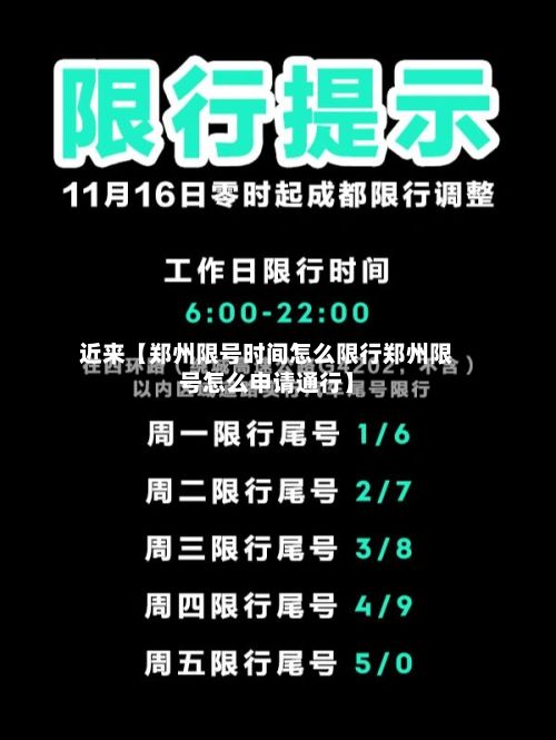 近来【郑州限号时间怎么限行郑州限号怎么申请通行】-第2张图片