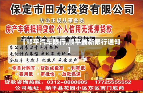 【顺平汽车限行,顺平最新限行通知】