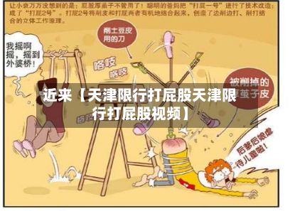 近来【天津限行打屁股天津限行打屁股视频】-第2张图片