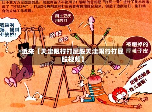 近来【天津限行打屁股天津限行打屁股视频】