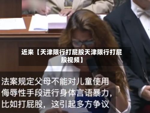 近来【天津限行打屁股天津限行打屁股视频】-第3张图片