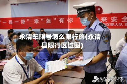 永清车限号怎么限行的(永清县限行区域图)-第2张图片