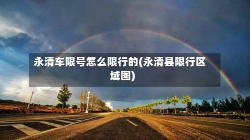 永清车限号怎么限行的(永清县限行区域图)