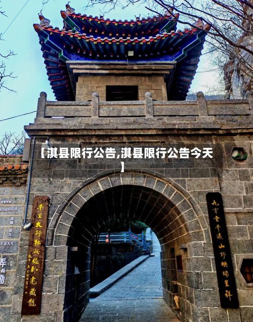 【淇县限行公告,淇县限行公告今天】-第2张图片