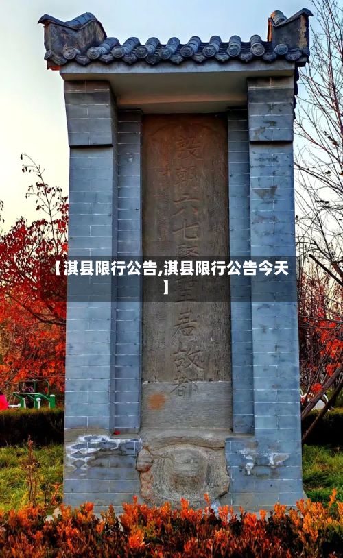 【淇县限行公告,淇县限行公告今天】