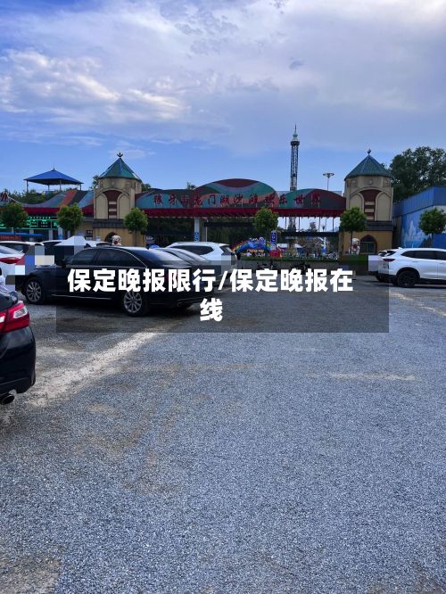 保定晚报限行/保定晚报在线-第3张图片