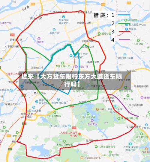 近来【大方货车限行东方大道货车限行吗】-第3张图片
