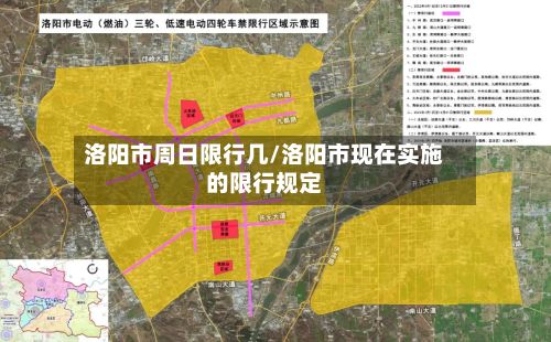 洛阳市周日限行几/洛阳市现在实施的限行规定-第3张图片