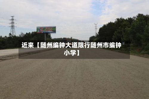 近来【随州编钟大道限行随州市编钟小学】