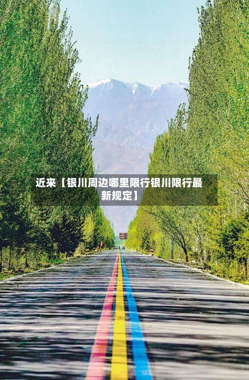 近来【银川周边哪里限行银川限行最新规定】-第2张图片