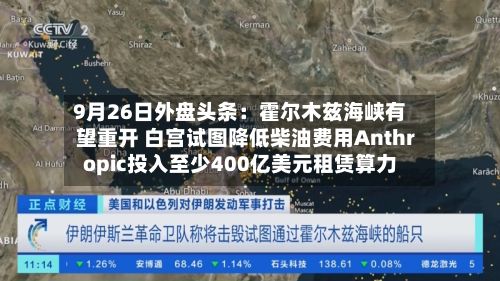 9月26日外盘头条：霍尔木兹海峡有望重开 白宫试图降低柴油费用Anthropic投入至少400亿美元租赁算力-第3张图片