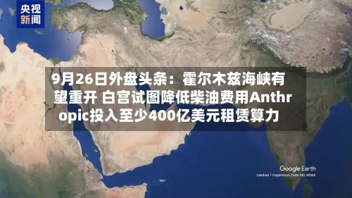 9月26日外盘头条：霍尔木兹海峡有望重开 白宫试图降低柴油费用Anthropic投入至少400亿美元租赁算力-第1张图片