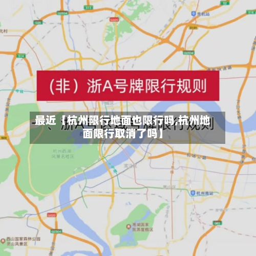 最近【杭州限行地面也限行吗,杭州地面限行取消了吗】-第3张图片