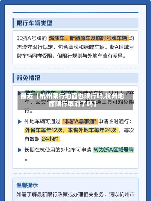 最近【杭州限行地面也限行吗,杭州地面限行取消了吗】-第2张图片