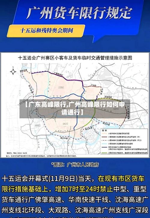 【广东高峰限行,广州高峰限行如何申请通行】-第2张图片