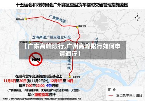 【广东高峰限行,广州高峰限行如何申请通行】