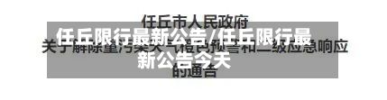 任丘限行最新公告/任丘限行最新公告今天-第3张图片