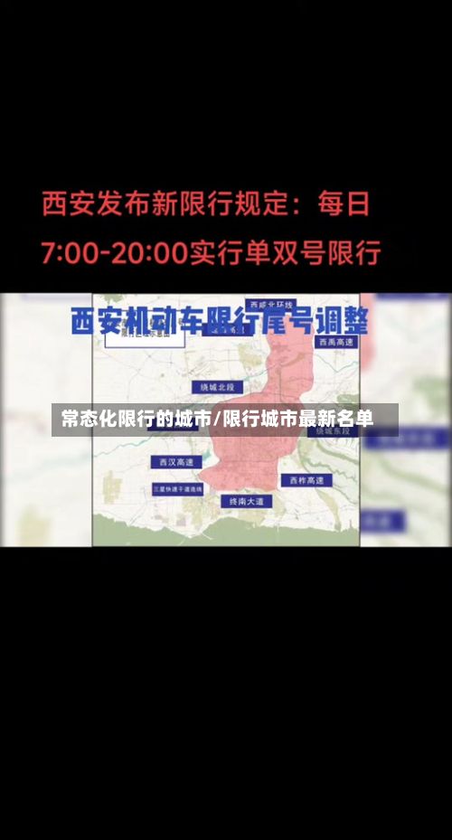 常态化限行的城市/限行城市最新名单