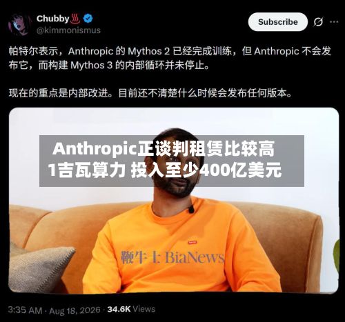Anthropic正谈判租赁比较高1吉瓦算力 投入至少400亿美元-第2张图片