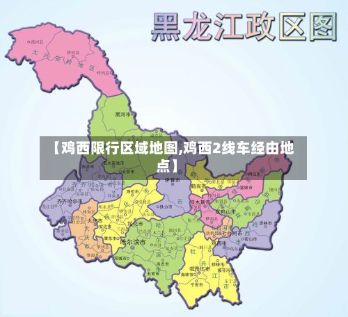 【鸡西限行区域地图,鸡西2线车经由地点】