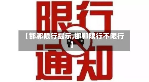 【邯郸限行提示,邯郸限行不限行】-第2张图片