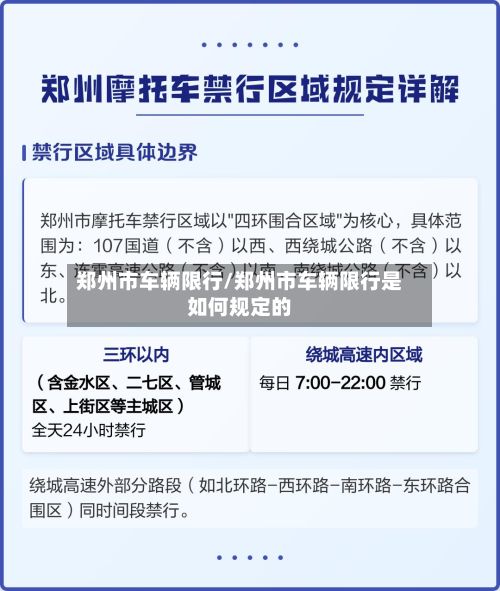 郑州市车辆限行/郑州市车辆限行是如何规定的-第3张图片