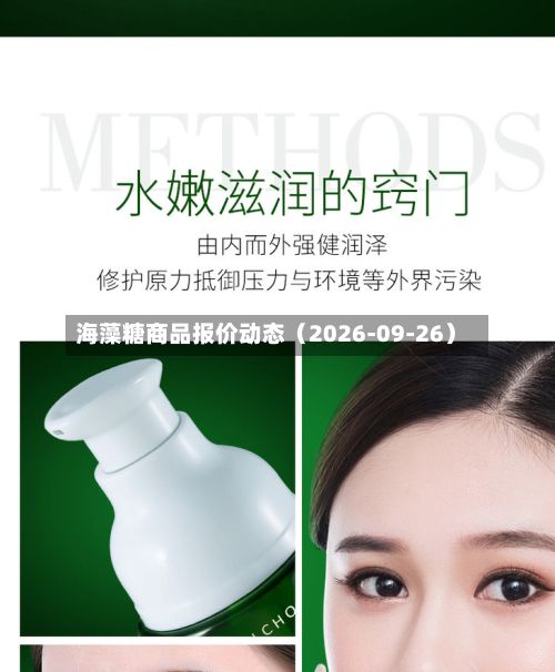 海藻糖商品报价动态（2026-09-26）-第2张图片