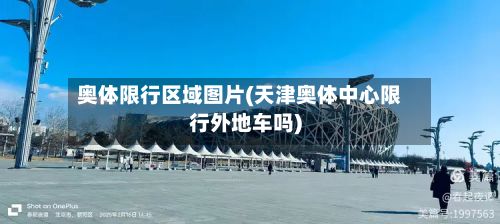 奥体限行区域图片(天津奥体中心限行外地车吗)
