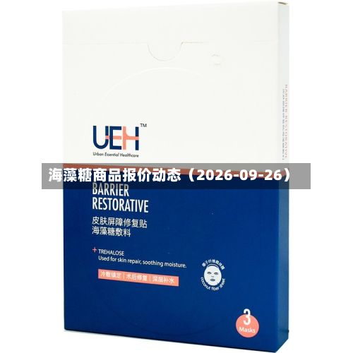 海藻糖商品报价动态（2026-09-26）-第3张图片