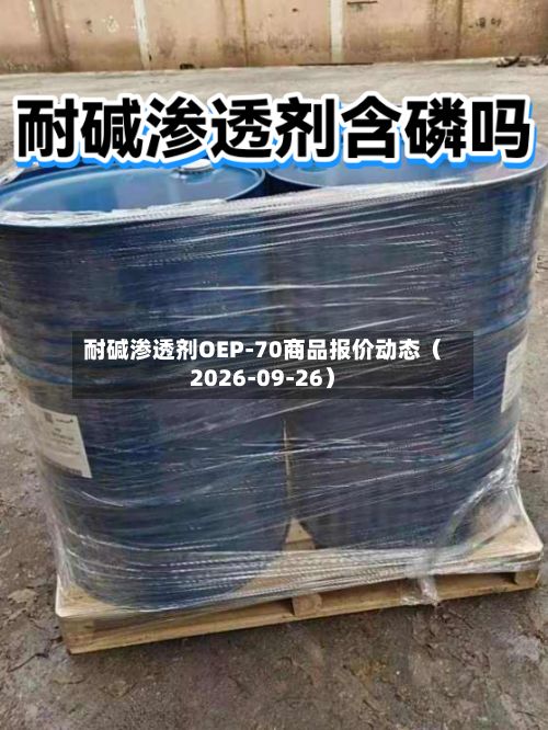 耐碱渗透剂OEP-70商品报价动态（2026-09-26）-第1张图片