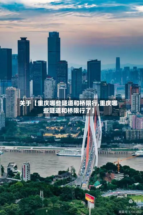 关于【重庆哪些隧道和桥限行,重庆哪些隧道和桥限行了】