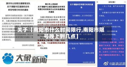 关于【南阳市什么时间限行,南阳市限号晚上到几点】-第3张图片