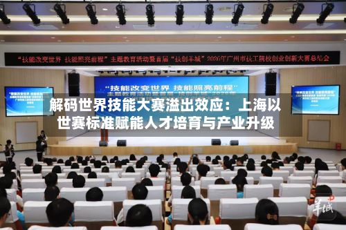 解码世界技能大赛溢出效应：上海以世赛标准赋能人才培育与产业升级