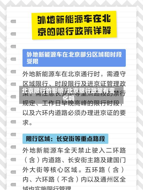 北京限行的影响/北京限行政策有变化吗