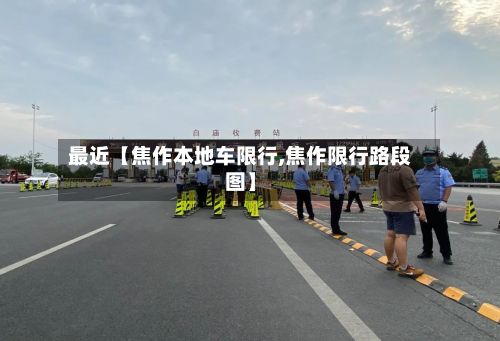 最近【焦作本地车限行,焦作限行路段图】