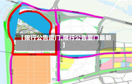 【限行公告厦门,限行公告厦门最新】