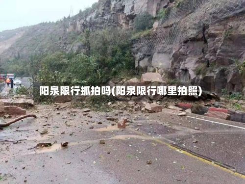 阳泉限行抓拍吗(阳泉限行哪里拍照)-第2张图片