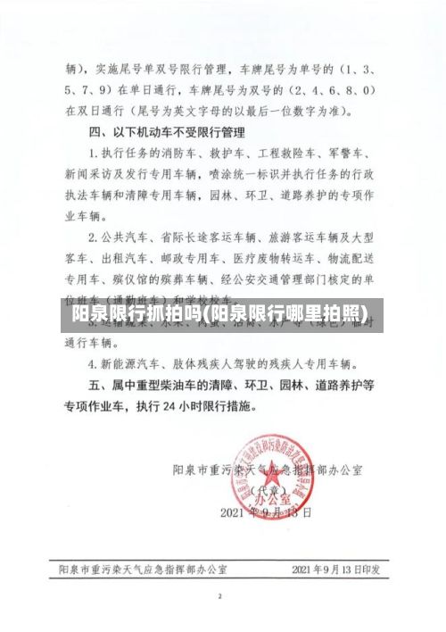 阳泉限行抓拍吗(阳泉限行哪里拍照)