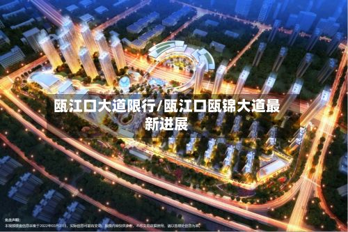 瓯江口大道限行/瓯江口瓯锦大道最新进展-第2张图片