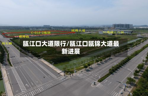 瓯江口大道限行/瓯江口瓯锦大道最新进展