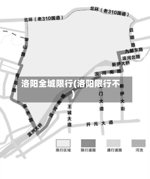 洛阳全城限行(洛阳限行不)-第2张图片