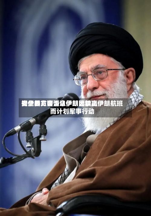 据伊朗方面消息伊朗比较高安全委员会否认伊朗因禁止伊朗航班而计划军事行动