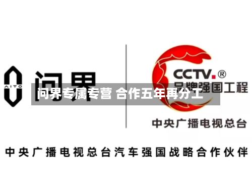 问界专属专营 合作五年再分工