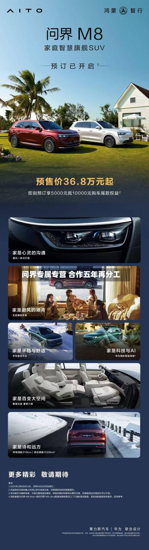 问界专属专营 合作五年再分工-第3张图片