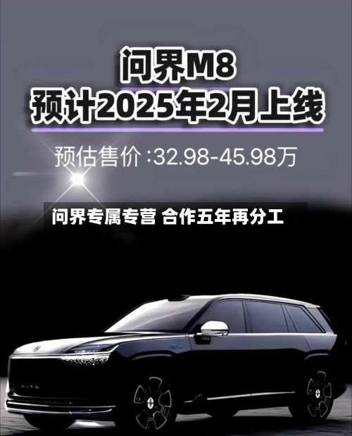 问界专属专营 合作五年再分工-第2张图片