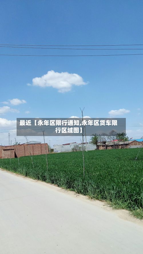 最近【永年区限行通知,永年区货车限行区域图】